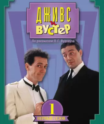 Дживс и Вустер / Jeeves and Wooster