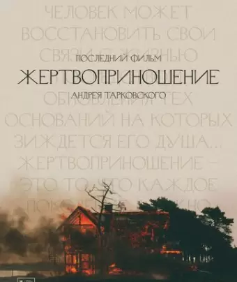 Жертвоприношение / Offret