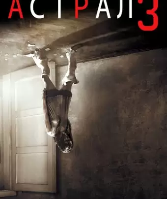 Астрал: Глава 3 / Insidious: Chapter 3