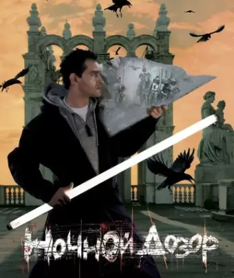 Ночной дозор / Night Watch