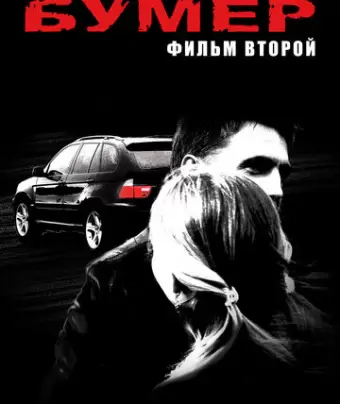 Бумер: Фильм второй
