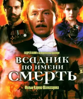 Всадник по имени смерть / The Rider Named Death