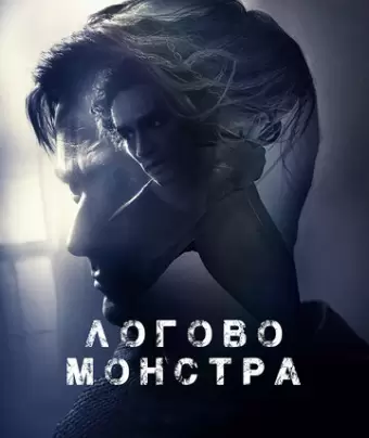 Логово Монстра / Bad Samaritan
