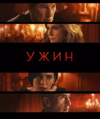 Ужин / The Dinner