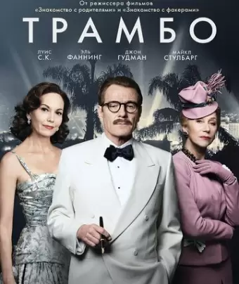 Трамбо / Trumbo