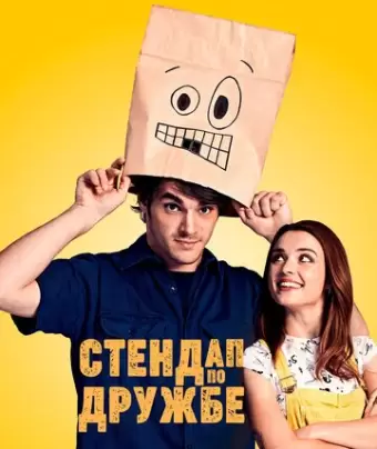 Стендап по дружбе / Standing Up for Sunny