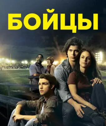 Беги в этой гонке / Run the Race