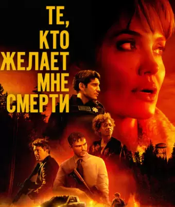 Те, кто желает мне смерти / Those Who Wish Me Dead