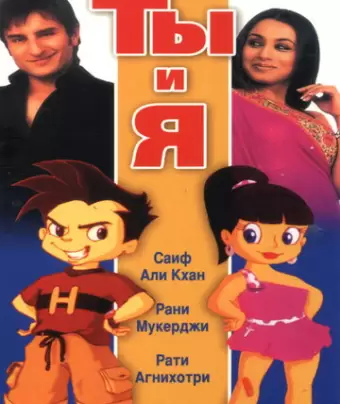 Ты и я / Hum Tum
