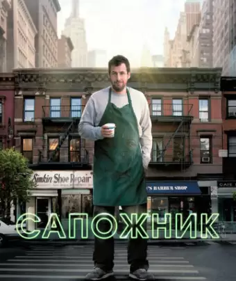 Сапожник / The Cobbler