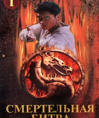 Смертельная битва: Завоевание / Mortal Kombat: Conquest
