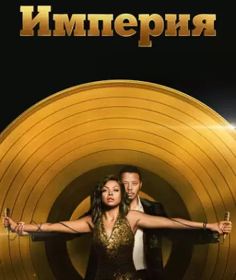 Империя / Empire