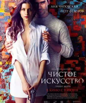 Чистое искусство