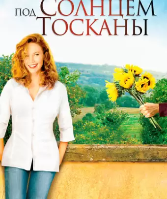 Под солнцем Тосканы / Under the Tuscan Sun