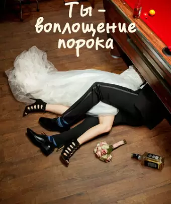 Ты — воплощение порока / You're the Worst