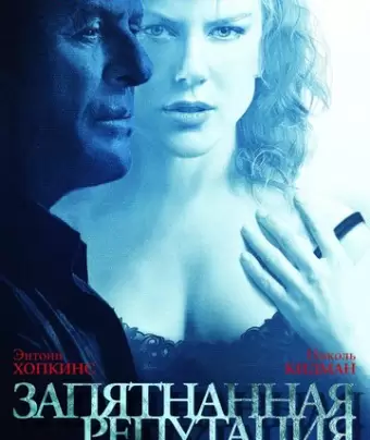 Запятнанная репутация / The Human Stain