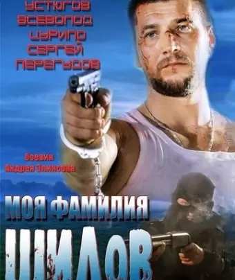Моя фамилия Шилов