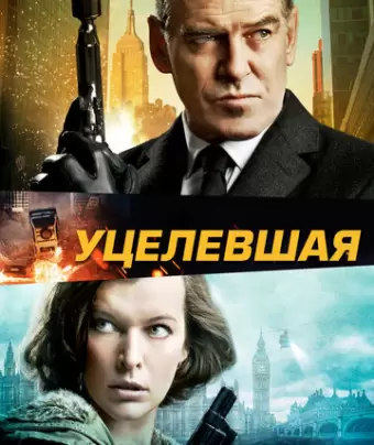 Уцелевшая / Survivor