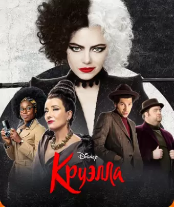 Круэлла / Cruella