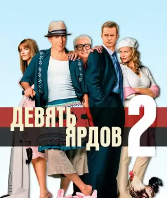 Девять ярдов 2 / The Whole Ten Yards