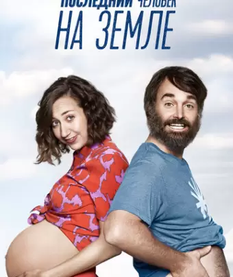 Последний человек на Земле / The Last Man on Earth