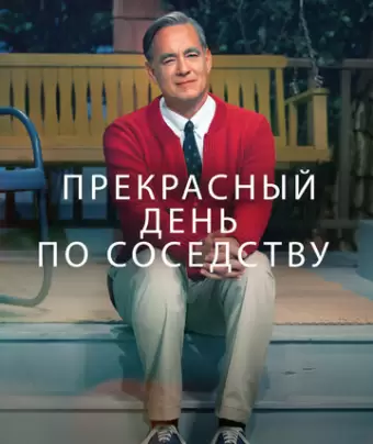 Прекрасный день по соседству / A Beautiful Day in the Neighborhood