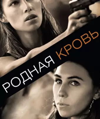 Родная кровь / Bleeding Heart