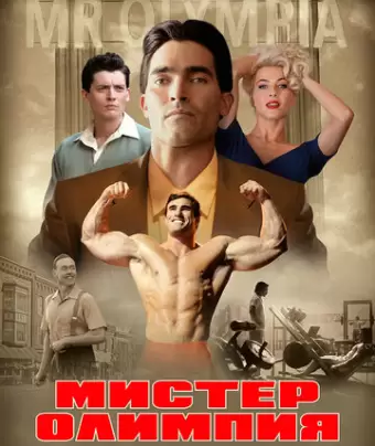 Мистер Олимпия / Bigger