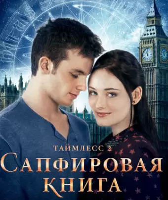 Таймлесс 2: Сапфировая книга / Saphirblau