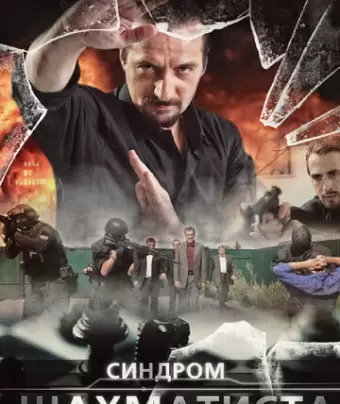 Синдром Шахматиста