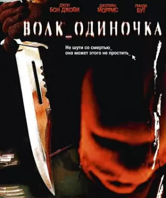 Волк_одиночка / Cry Wolf