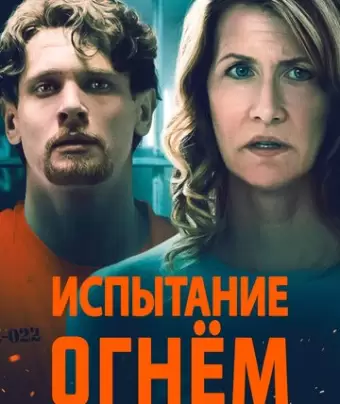 Испытание огнем / Trial by Fire