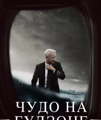 Чудо на Гудзоне / Sully