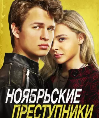 Ноябрьские преступники / November Criminals