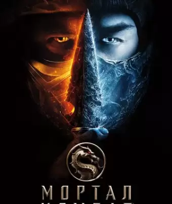 Мортал Комбат / Mortal Kombat