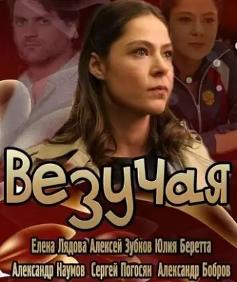 Везучая