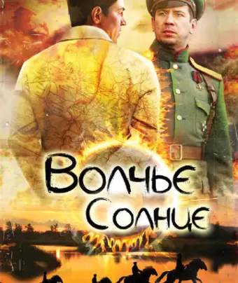 Волчье солнце