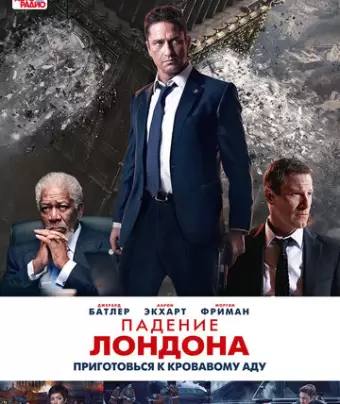 Падение Лондона / London Has Fallen