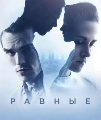 Равные / Equals