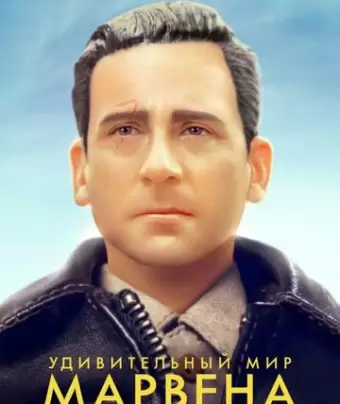 Удивительный мир Марвена / Welcome to Marwen
