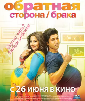 Обратная сторона брака / Shaadi Ke Side Effects