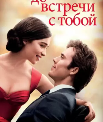 До встречи с тобой / Me Before You