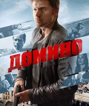 Домино / Domino