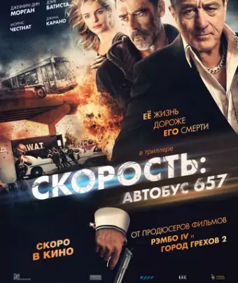 Скорость: Автобус 657 / Heist