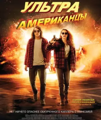 Ультраамериканцы / American Ultra