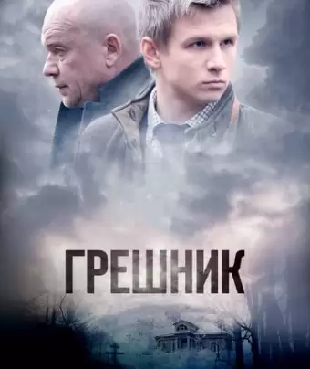Грешник
