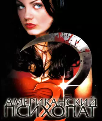 Американский психопат 2: Стопроцентная американка / American Psycho II: All American Girl