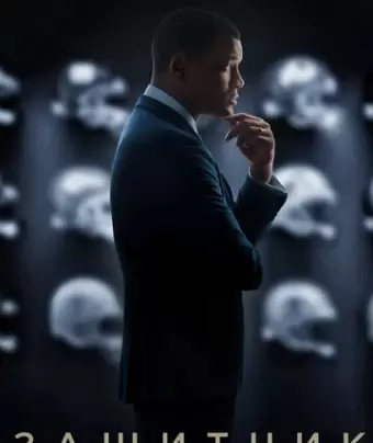 Защитник / Concussion