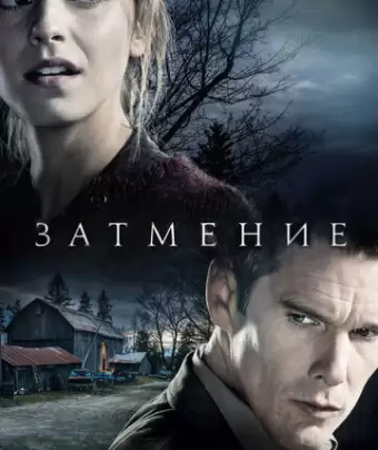 Затмение / Regression