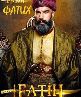 Фатих / Fatih